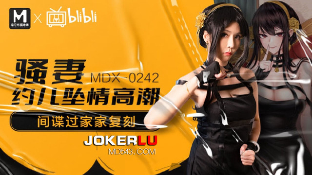 麻豆傳媒 MDX0242 騷妻約兒墮情高潮 蘇語棠