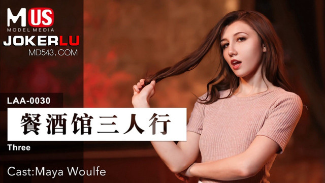 麻豆傳媒 麻豆US LAA0030 餐酒館三人行