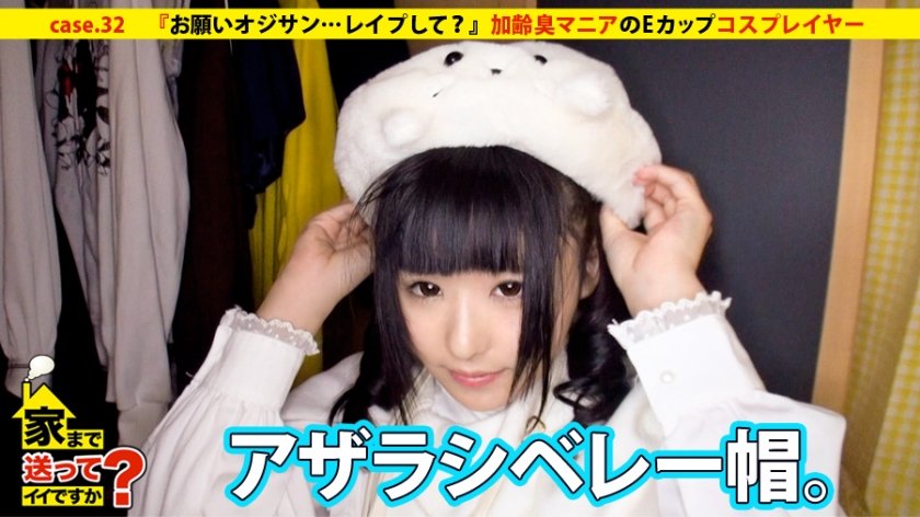 277DCV-032 家まで送ってイイですか？ case.32 『お願いオジサン…レ●プして？』加齢臭マニアのEカップコスプレイヤー現る！！ (あず希)