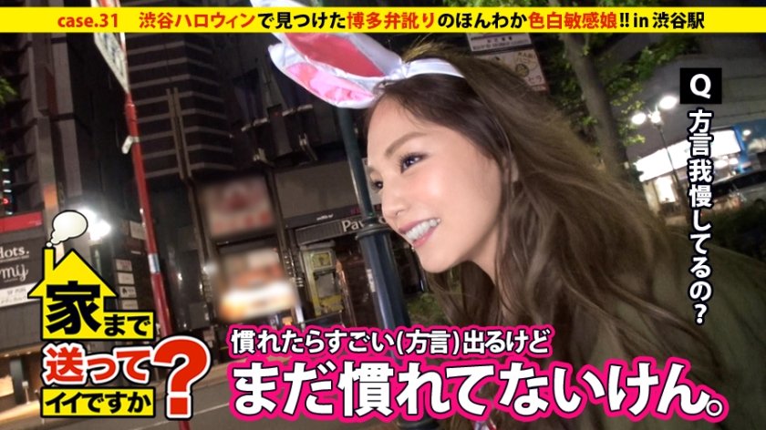 277DCV-031 家まで送ってイイですか？ case.31 大混雑の渋谷ハロウィンで見つけた博多弁訛りのほんわかビッチ！！“モテる県NO.1”の女は色白敏感ボディで男を立てる。 (水島にな)