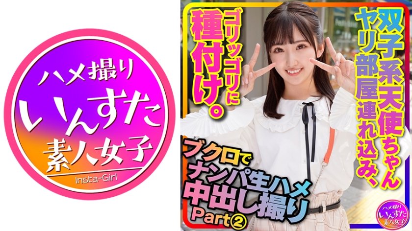 [413INSTC-297] 【アイドル系J2】part2 ○袋でナンパした双子系 天使ちゃんをヤリ部屋に連れ込みハメ撮り種付け【坂道顔の超美人ちゃんx2】