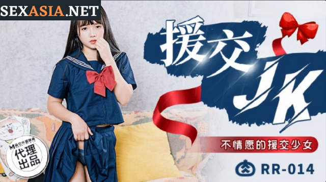 肉肉傳媒 RR014 援交JK 不情願的援交少女