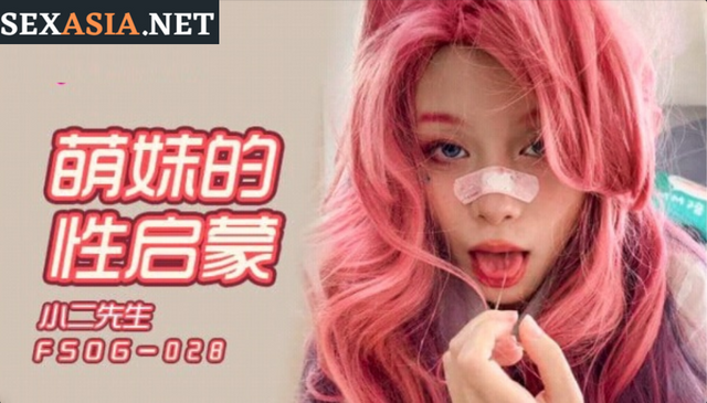 扣扣傳媒 91Fans FSOG028 萌妹的性啓蒙 小二先生