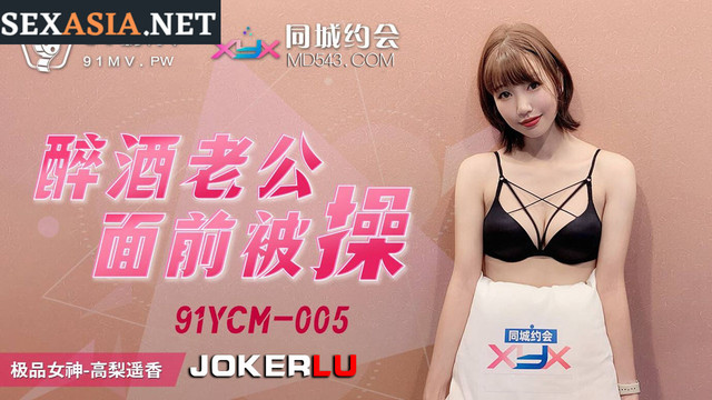 91YCM005 醉酒老公面前被操 高梨遙香