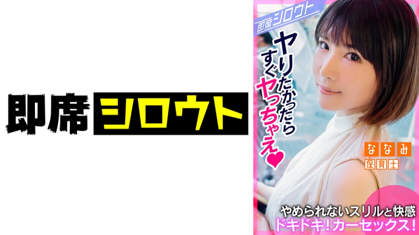 [539INSF-004] 【ドキドキ！わくわくの車中SEX！ホテル行かないでここでエッチしちゃお！】めちゃカワ美少女とイチャラブデート後そのまま即カーセックス！いつバレてもおかしくない状況でSEXに無我夢中！バレちゃまずいけどこのスリル感と快感がいいんですっ！