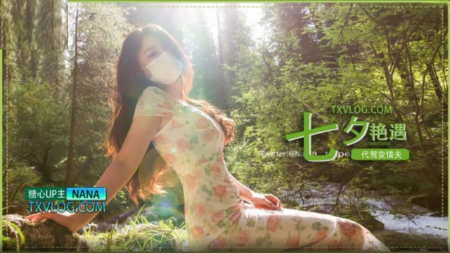 糖心Vlog 七夕豔遇代駕變情夫 NANA
