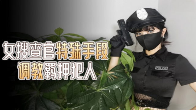 國產AV 杏吧 女搜查官特殊手段