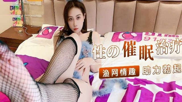 91茄子 性的催眠治療