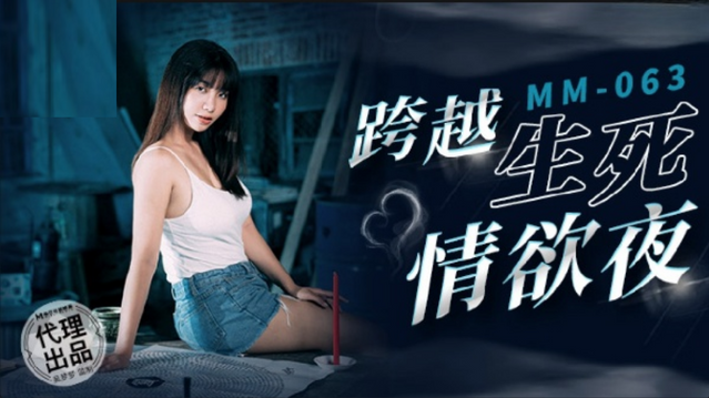 麻豆傳媒 無套系列 MM063 跨越生死情欲夜 吳夢夢