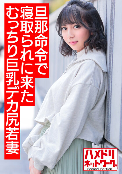 6000Kbps FHD [HMDNV-505] 【悩殺ダイナマイトボディ】旦那の命令で寝取られに来たむっちり巨乳デカ尻若妻ちゃん25歳。デカチンでアヘリまくり意識朦朧イキ狂う変態中出しハメ撮り【ヌルテカオイルまみれ】