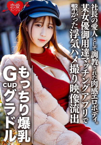 6000Kbps FHD [ERGV-032] もっちり爆乳GcupグラドルS（22） 社長の愛人として調教された肉感エロボディ。欲求不満で某女優御用達マッチングアプリで繋がった浮気ハメ撮り映像流出【個人撮影】