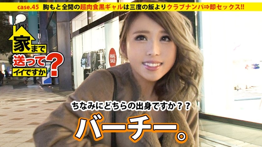 277DCV-045 家まで送ってイイですか？ case.45 胸もとを見せびらかす超肉食黒ギャルは、三度の飯よりクラブナンパ⇒即セックス！！ その素顔は…家族＋チビッ子＋鉄溶接を愛する工業高校卒のお人良し。 (五十嵐かな)