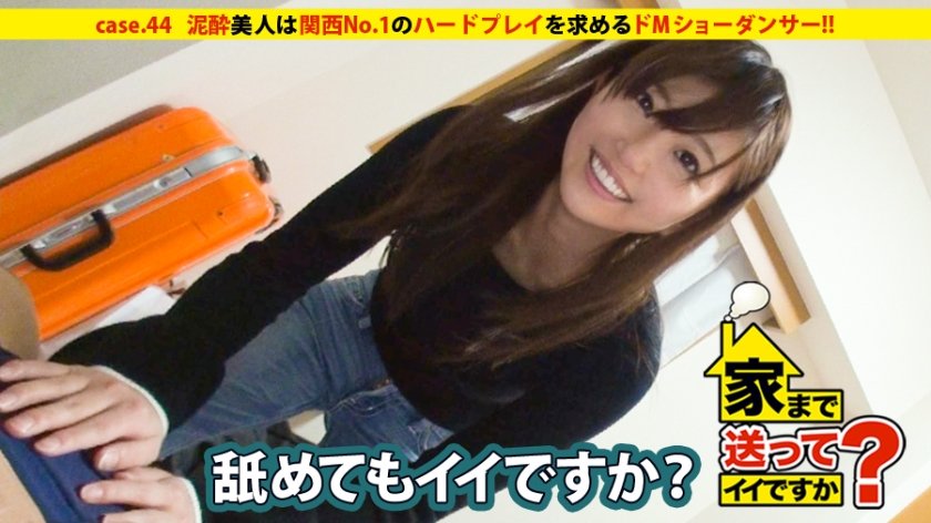 277DCV-044 家まで送ってイイですか？ case.44 関西№1のドMは泥酔ショーダンサー！！ 自由をこよなく愛し喜怒哀楽の”喜・楽”を重んじる⇒『表の顔:華やかなステージで舞うダンサー』『裏の顔:ハードプレイを求めベットでヨガるただのドM』 (清本玲奈)