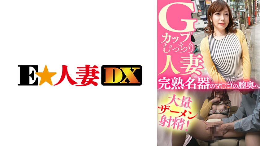 [299EWDX-435] Gカップむっちり人妻 完熟名器のマ○コの膣奥へ大量ザーメン射精！