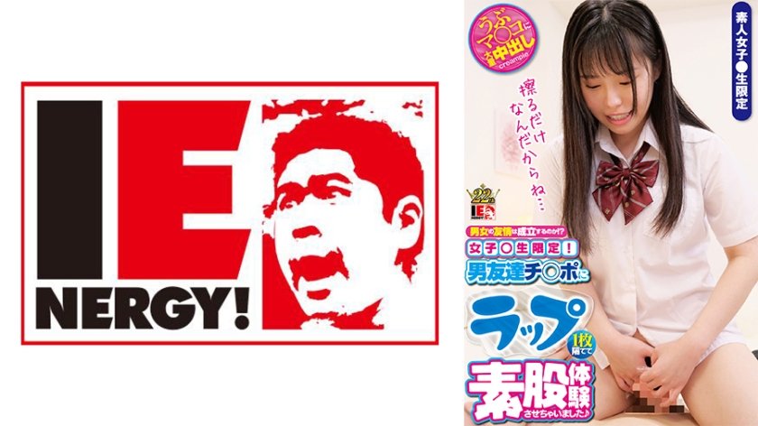 [109IENFH-026] 男女の友情は成立するのか！？女子●生限定！ ラップ1枚隔てて男友達チ○ポに素股体験させちゃいました♪