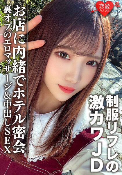 6000Kbps FHD [EROFV-091] 素人女子大生【限定】ゆうちゃん20歳 制服リフレで働く激カワJDちゃんとホテルで密会 お店に内緒で裏オプのエロマッサージ＆中出しSEX