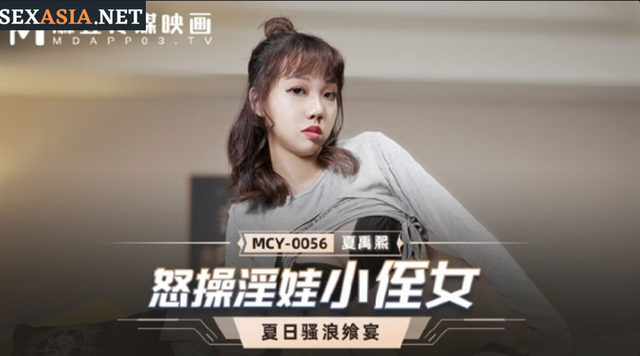 麻豆傳媒 MCY0056 怒操淫娃小侄女 夏禹熙