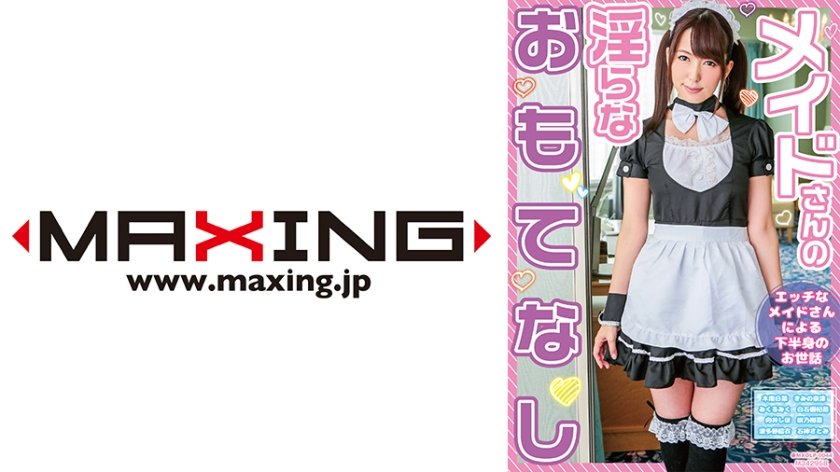 MXDLP-0044 メイドさんの淫らなおもてなし 木南日菜 きみの奈津 みくるみく 白石優杞菜 向井しほ