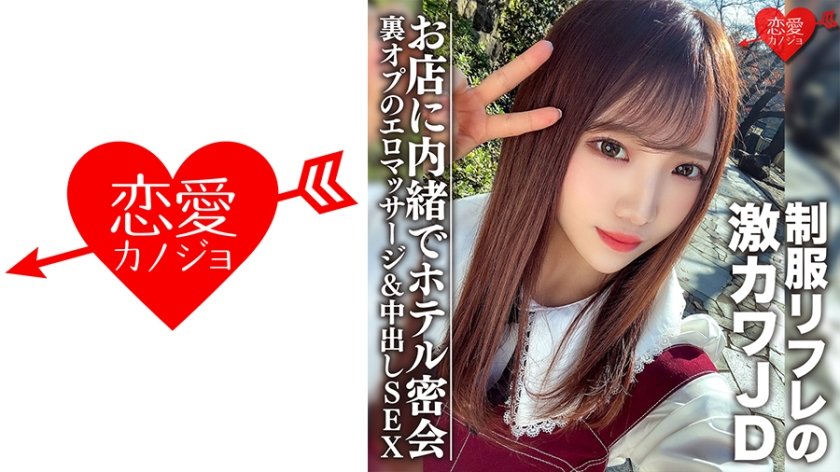 546EROFC-091 素人女子大生【限定】ゆうちゃん20歳 制服リフレで働く激カワJDちゃんとホテルで密会 お店に内緒で裏オプのエロマッサージ&中出しSEX EROFV-091