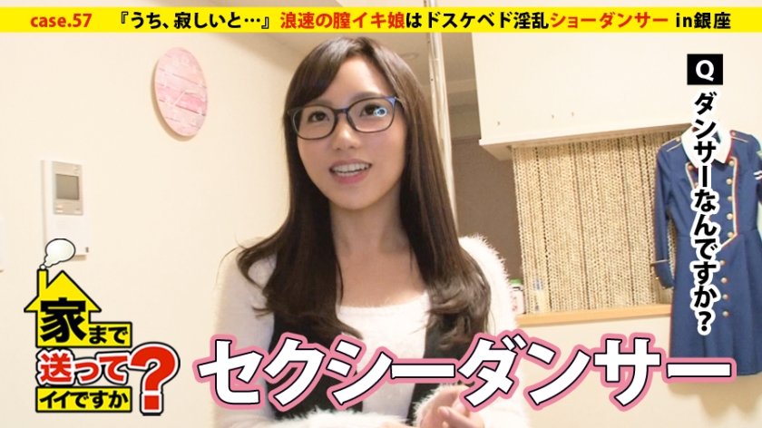 277DCV-057 家まで送ってイイですか？ case.57 浪速の膣イキ娘はドスケベなド淫乱ショーダンサー⇒ミナミの女帝の妙！唾液溢れるスローでディープなフェラテク⇒新喜劇仕込みのノリと押しに弱い大人の姉さんの魅力⇒『うち、寂しいと…』人肌恋しく毎晩自慰 (花崎りこ)