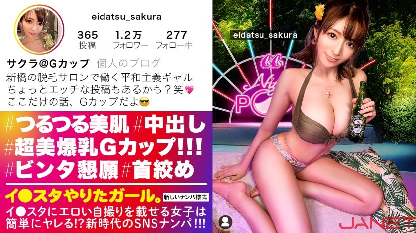 [390JNT-046] 【Gカップ美裸神・隠れドM】イ●スタにエロい自撮りを載せる、爆乳Gカップの脱毛サロンスタッフ美女をSNSナンパ！！イイ女過ぎる高飛車ガールかと思いきやドM全開でビンタと首絞めを懇願する変態ギャル！！揺れまくる美爆乳と美しいクビレを堪能しまくるエロコスSEXでイキまくる！！！【イ●スタやりたガール。】