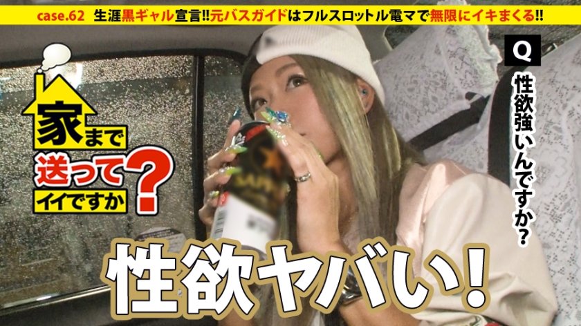 277DCV-062 家まで送ってイイですか？ case.62 生涯黒ギャル宣言！！アルコールの血が流れる黒ギャルは男勝りの性欲を持つ。⇒ビールケース山積みの部屋&ハブ酒で毎日ギンギン⇒蛇のように絡みつく舌技…情熱のフェラテク⇒ギャルの生き様！！フルスロットル電マで無限にイキまくる！！ (RISA)