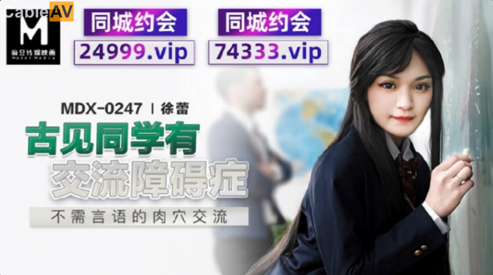 麻豆傳媒 MDX0247 古見同學有交流障礙症 不需言語的肉穴交流 徐蕾