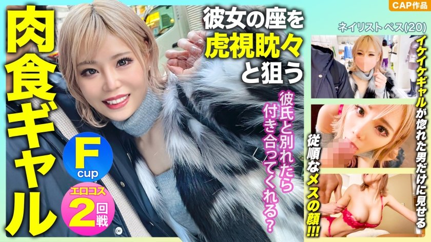 [476MLA-091] 「彼氏と別れたら付き合ってくれる？」彼女の座を虎視眈々と狙うFパイ肉食ギャルの惚れた弱みにつけ込んで中出し&エロコスでハメ撮り敢行ｗｗｗ