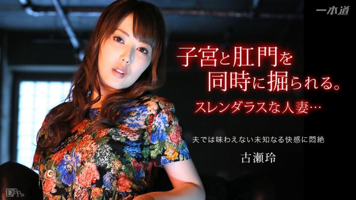 1pondo 042115_065 古瀬玲 好色妻降臨 41 パート2 | VK