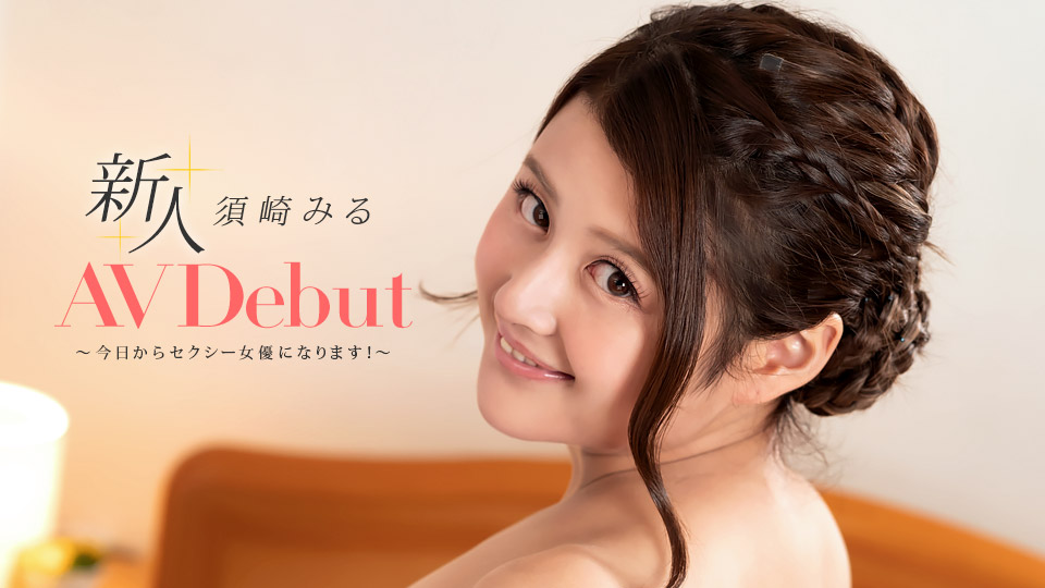 082322_001-1pon-1080p-AV Debut ～今日からAV女優になります！～須崎みる