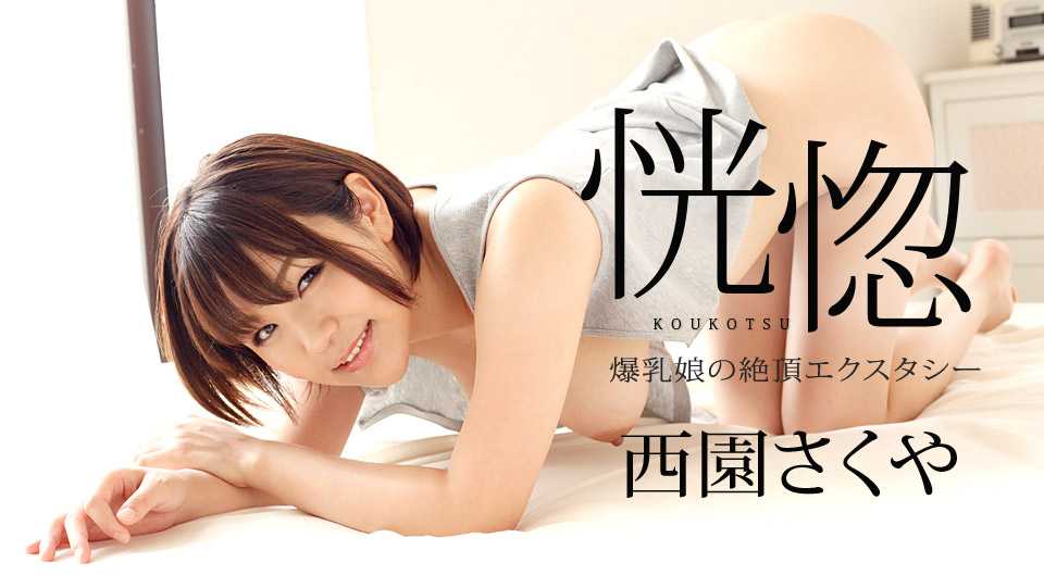 082322-001-carib-1080p-恍惚 ～爆乳娘の絶頂エクスタシー～西園さくや