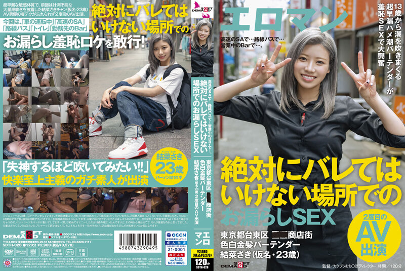 6000Kbps FHD [SDTH-028] 高速のSAで…路線バスで…営業中のBarで…、絶対にバレてはいけない場所でのお漏らしSEX 東京都台東区■■商店街 色白金髪バーテンダー 結菜さき（仮名・23歳）2度目のAV出演