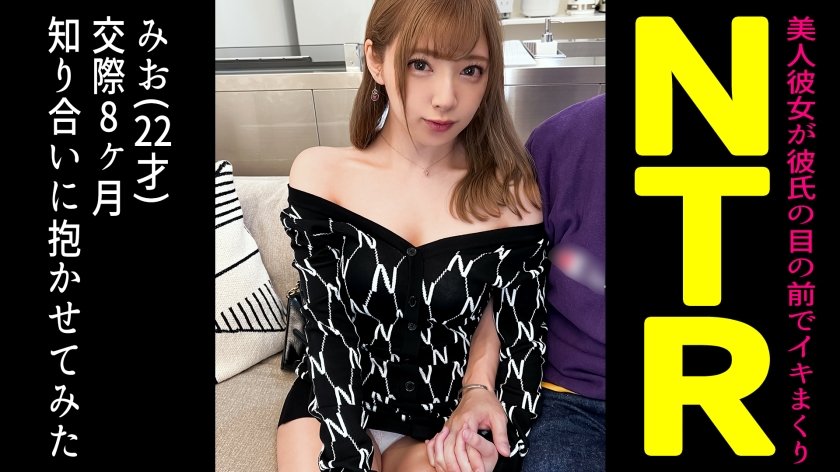 [498DDH-101] 同棲中の激カワ彼女を友人に寝取らせてみたら…【みお(22)/交際8ヶ月目】