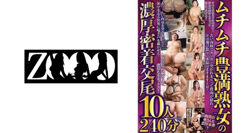 [458ZOOO-041] ムチムチ豊満熟女の濃厚密着交尾10人240分 樋口亜美 村上涼子 内田綾乃 宝田さゆり 小原たか子