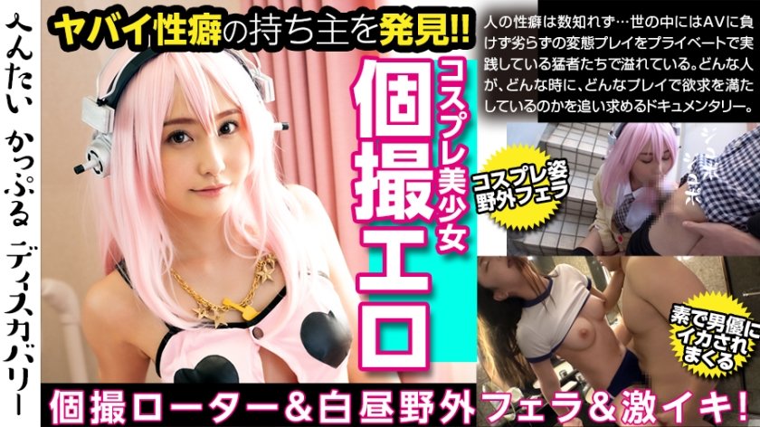 300MIUM-477 コスプレ美少女の喘ぎがヤバイ！彼氏の指令でローター仕込み何時でも何処でも快楽スタンバイ！青空の下で口内射精！思わぬ刺客のデカチンにうっとり！未体験な大きさに絶頂を繰り返す！へんたいかっぷるディスカバリー : るかさん(コスネーム) (愛瀬るか)