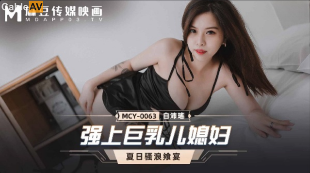 麻豆傳媒 MCY0063 強上巨乳兒媳婦 白沛瑤