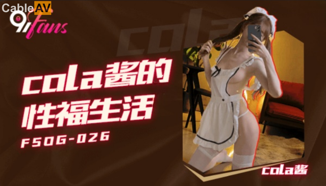 果凍傳媒 FSOG026 cola醬的性福生活 cola醬