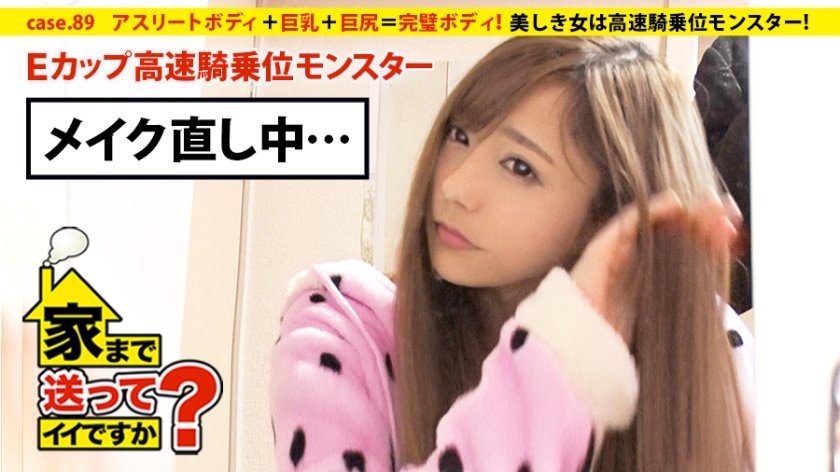 277DCV-089 家まで送ってイイですか？ case.89 爆食ビューティー！美しき女は高速騎乗位モンスター！⇒アスリートボディ＋巨乳＋巨尻＝完璧ボディ⇒無尽蔵の食欲～大食いメニューハンター～⇒食欲＝性欲⇒高速騎乗位”30seconds絶頂”⇒愛に飢え、甘えたがり、両親と確執…その理由。 (河南実里)