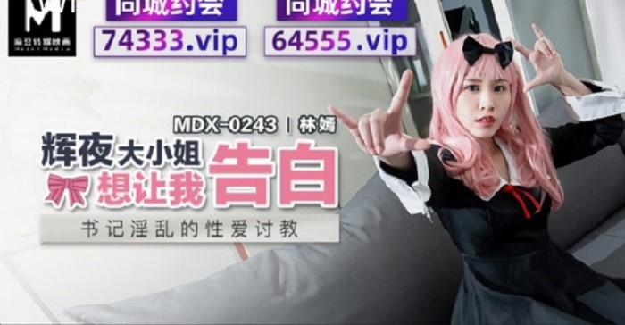 麻豆傳媒 MDX0243 輝夜大小姐想讓我告白 林嫣