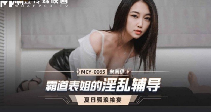 麻豆傳媒 MCY0065 霸道表姐的淫亂輔導 宋南伊