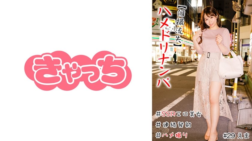 [586HNHU-0029] 【個撮流失】ハメドリナンパ ＃生中＃SSRエロ美女＃肉食女子＃連続発射＃逆ナン＃ハメ撮り＃本番