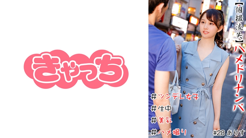 [586HNHU-0028] 【個撮流失】ハメドリナンパ ＃生中＃美乳＃ツンデレ女子＃パイパン＃ハメ撮り＃本番＃即ハメ＃割り切り