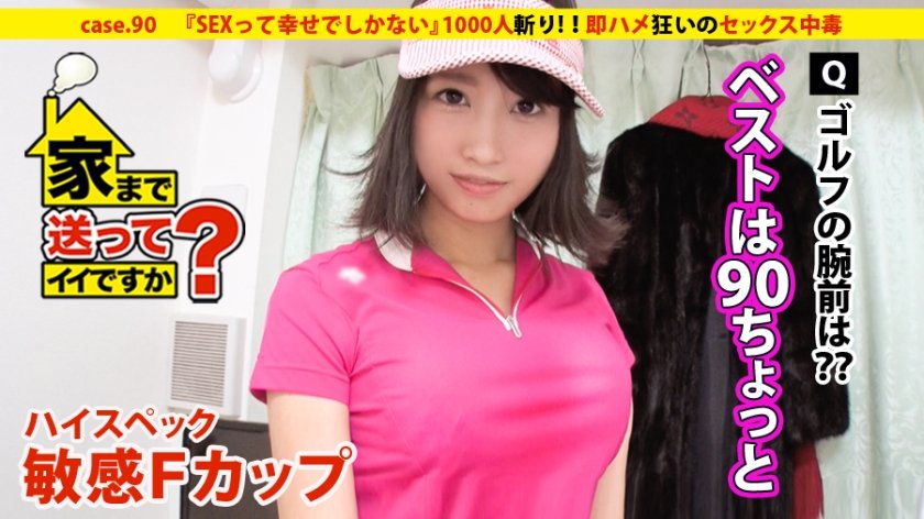 277DCV-090 家まで送ってイイですか？ case.90 『SEXって幸せでしかない』ハイスペック敏感Fカップ娘登場！！⇒1000人斬り（芸能人も含む）六本木の女帝⇒お嬢様育ち…全身総額300万円！！⇒欲望渦巻く悪魔の“ギャラ飲み”“ギャラゴルフ”⇒有名人ほどすぐヤれる？芸能界SEXウラ事情⇒スタイル抜群！！即ハメ狂いのセックス中毒⇒みんなの笑顔の為に働く…文化を乗り越えた涙の生い立ち (近藤ユキ)