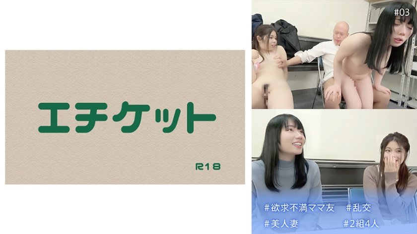 274DHT-0555 ＃欲求不満ママ友 ＃乱交 ＃美人妻 ＃2組4人 ＃03