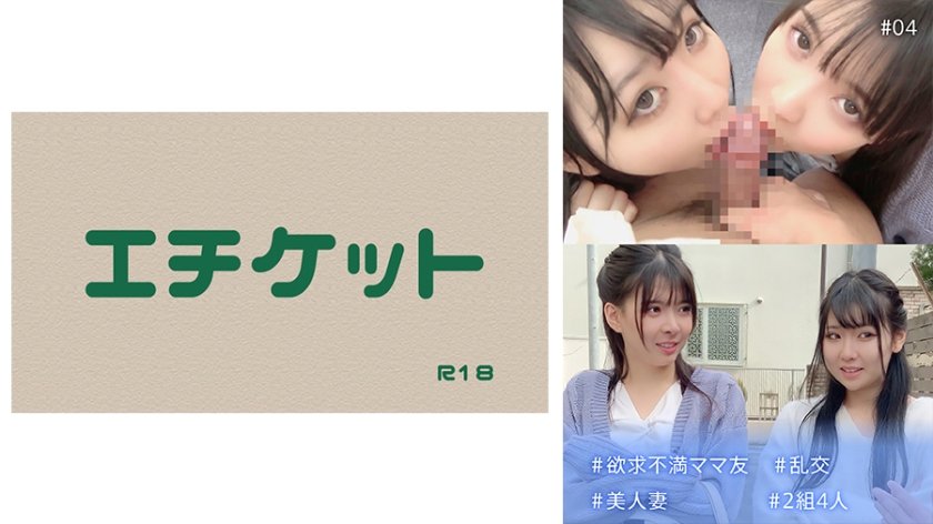 274DHT-0540 ＃欲求不満ママ友 ＃乱交 ＃美人妻 ＃2組4人 ＃04