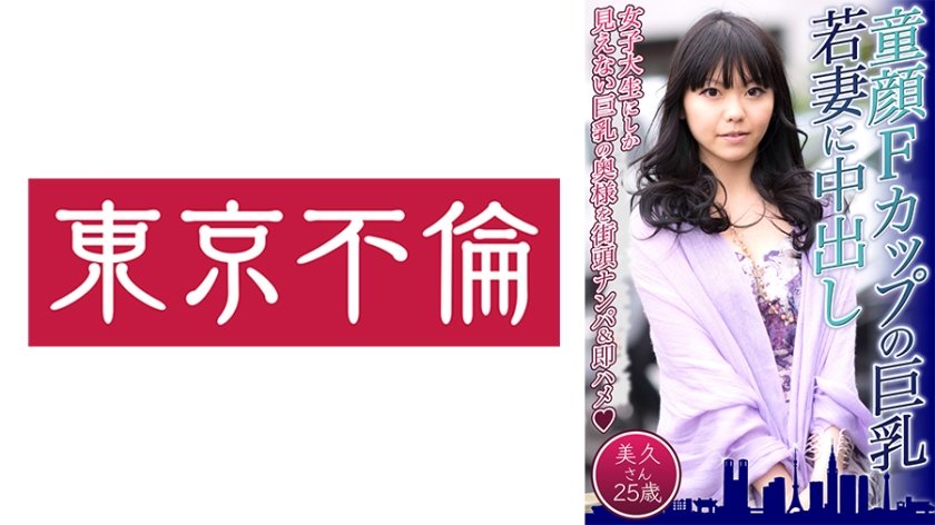 [525DHT-0574] 童顔Fカップの巨乳若妻に中出し 美久さん25歳