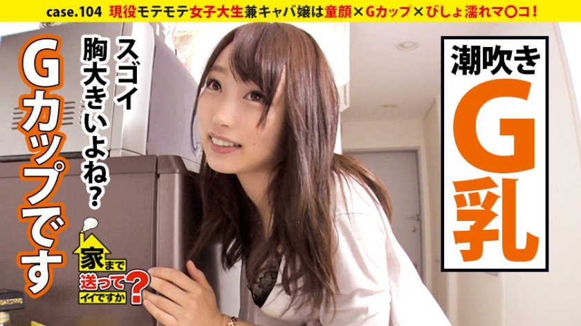 277DCV-104 家まで送ってイイですか？ case.104 酒と男とセックスに生きる！現役モテモテ女子大生は童顔×Gカップ×びしょ濡れマ〇コ！⇒魅惑のエロスキンシップキャバ嬢⇒性を愛するメッカ！オランダ帰り！TE○GA愛用⇒セフレバブル状態！吸って舐める超絶フェラテク⇒一見クール…と思いきやハートマークでおねだりベロチュー⇒バンドメンバーの死…親への反抗…自暴自棄で身体を売った過去 (桐谷なお)