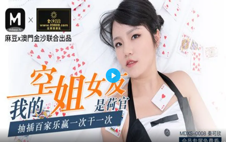 MDXS0008 我的空姐女友是荷官 part 1