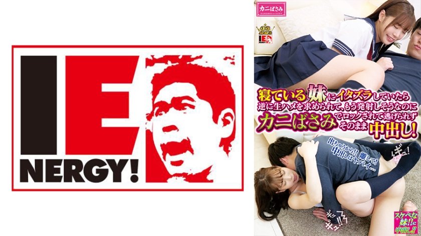 [109IENFH-030] 寝ている女子●生の妹にイタズラしていたら逆に生ハメを求められて、もう発射しそうなのにカニばさみでロックされて逃げられずそのまま中出し！ 結城りの