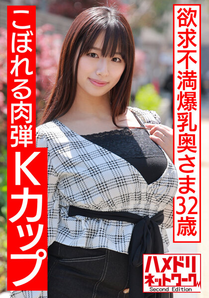 6000Kbps FHD [HMDNV-513] 【こぼれる肉弾Kカップ】欲求不満爆乳奥さま32歳。ギャル時代のセフレと密会オイルヌルテカぱいぱい デカ揺れ中出し激ヤバ孕ませ浮気セックス【淫肉に溺れる】